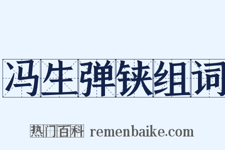 冯生弹铗组词是什么意思的图片